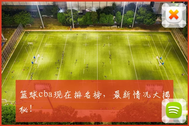 篮球cba现在排名榜，最新情况大揭秘！