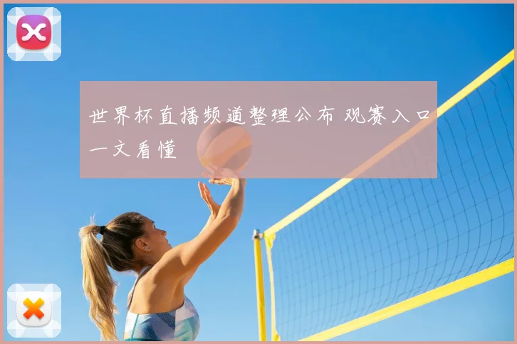世界杯直播频道整理公布 观赛入口一文看懂