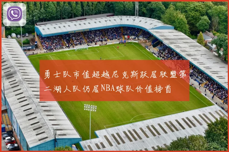勇士队市值超越尼克斯跃居联盟第二湖人队仍居NBA球队价值榜首