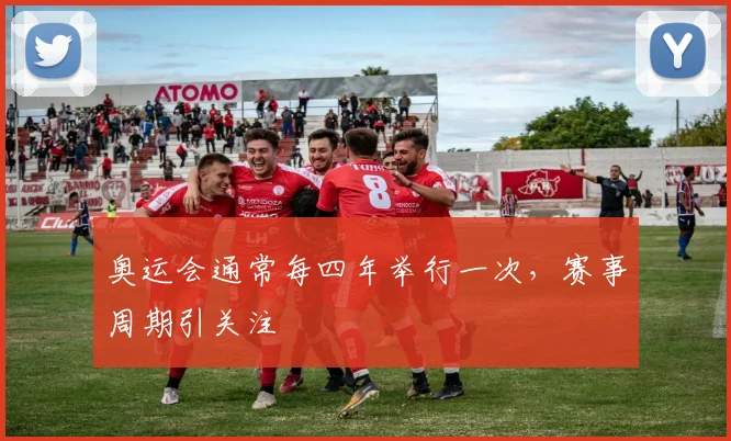 奥运会通常每四年举行一次,赛事周期引关注
