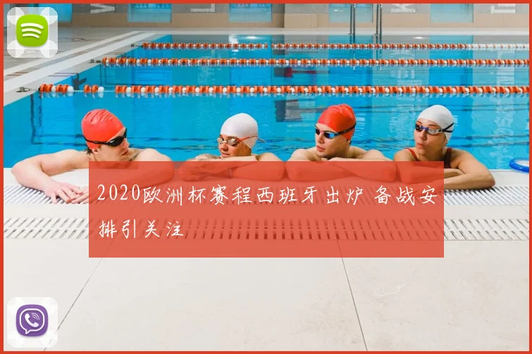 2020欧洲杯赛程西班牙出炉 备战安排引关注